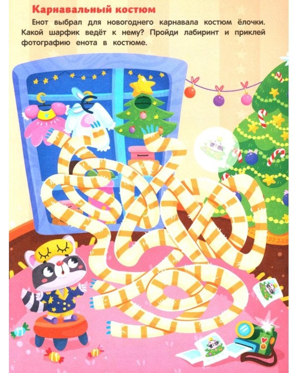 Новогодние приключения: книжка с наклейками (24 лабиринта)