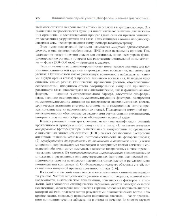 Клинические случаи увеита. Дифференциальная диагностика и лечение