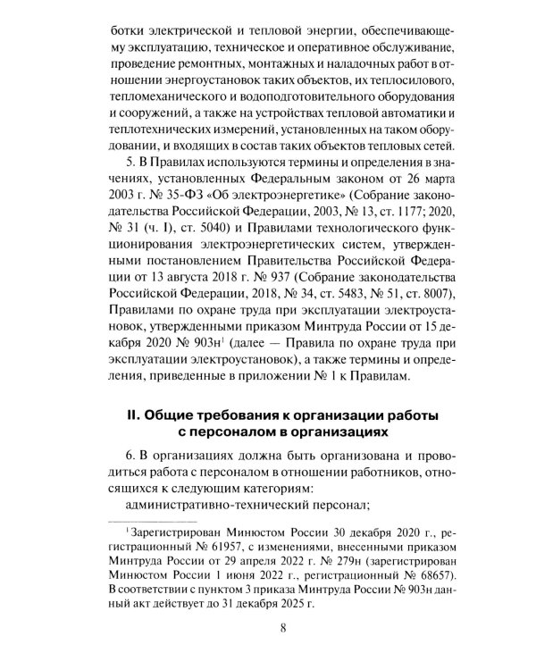 Правила работы с персоналом в организациях электроэнергетики РФ