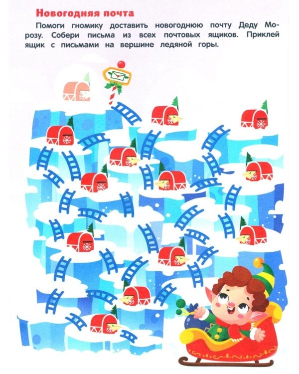 Новогодние приключения: книжка с наклейками (24 лабиринта)