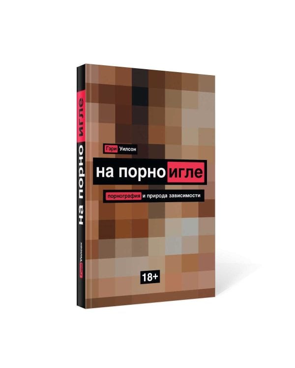На порноигле. Порнография и природа зависимости