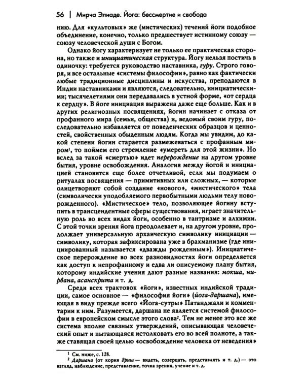 Йога: бессмертие и свобода. 5-е изд