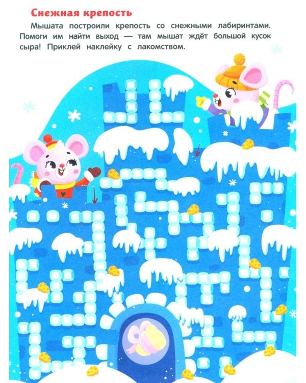 Новогодние приключения: книжка с наклейками (24 лабиринта)