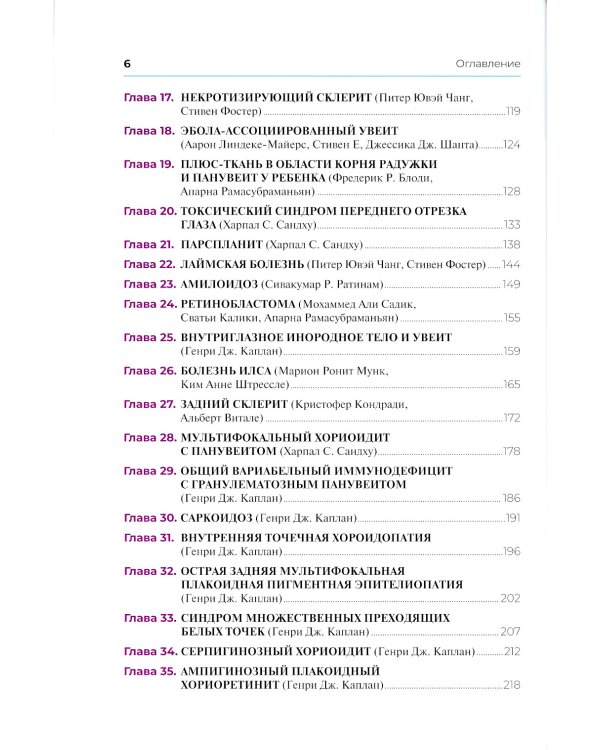 Клинические случаи увеита. Дифференциальная диагностика и лечение