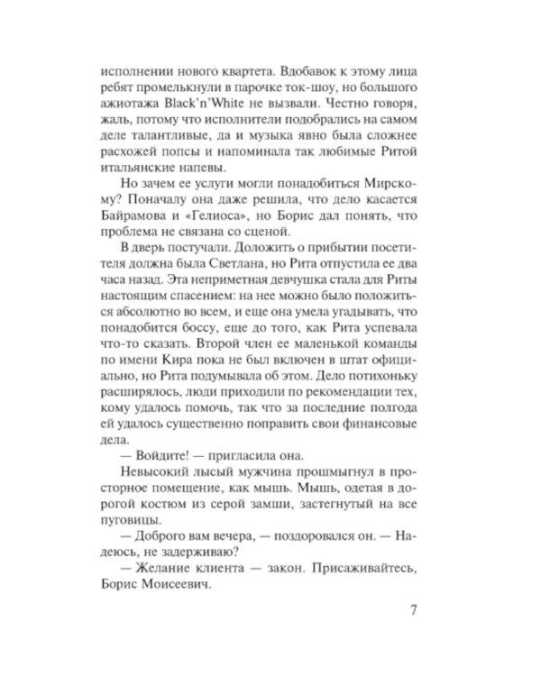 Соло на раскаленной сцене: роман