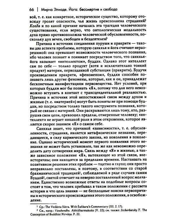 Йога: бессмертие и свобода. 5-е изд