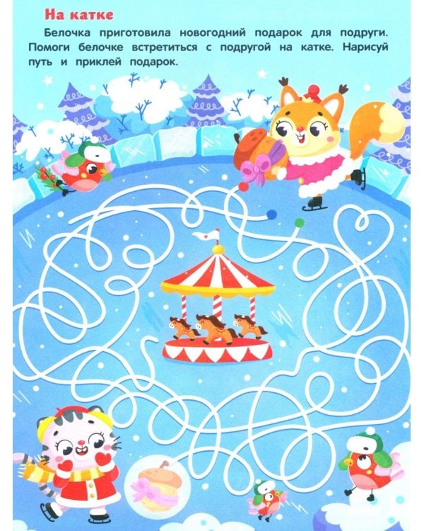 Новогодние приключения: книжка с наклейками (24 лабиринта)