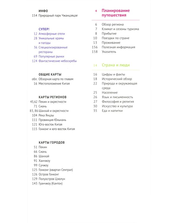 Китай. Путеводитель 11 маршрутов 21 карта + флип-карта