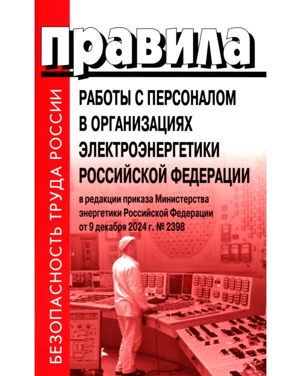 Правила работы с персоналом в организациях электроэнергетики РФ