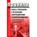 Правила работы с персоналом в организациях электроэнергетики РФ
