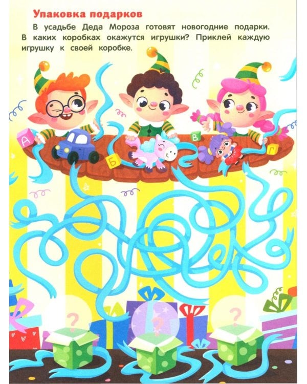 Новогодние приключения: книжка с наклейками (24 лабиринта)