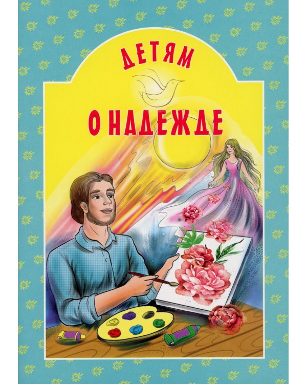 Детям о надежде