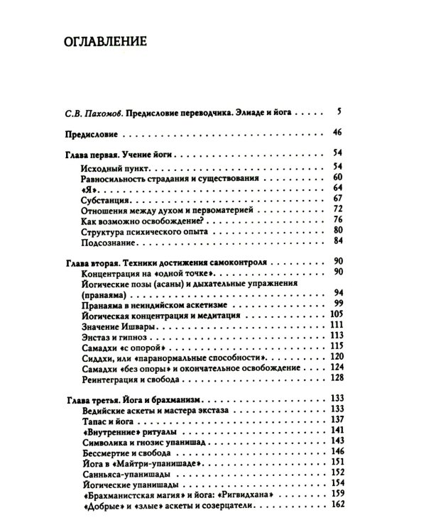 Йога: бессмертие и свобода. 5-е изд