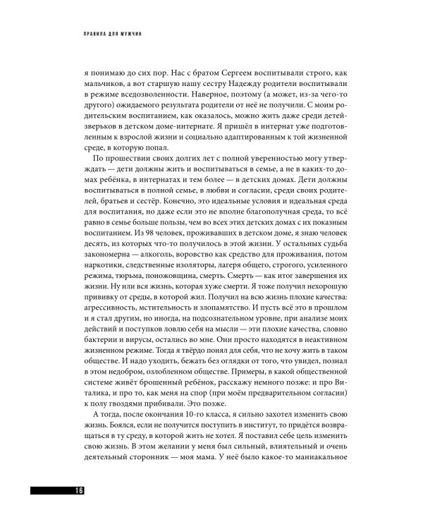 Правила для мужчин: Как стать успешным в личной жизни, бизнесе и власти