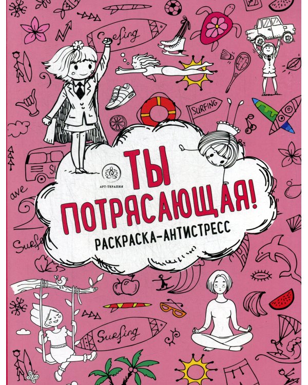 Ты потрясающая! Раскраска-антистресс