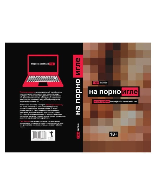 На порноигле. Порнография и природа зависимости