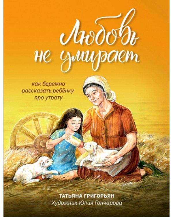Любовь не умирает: как бережно рассказать ребенку про утрату. 2-е изд