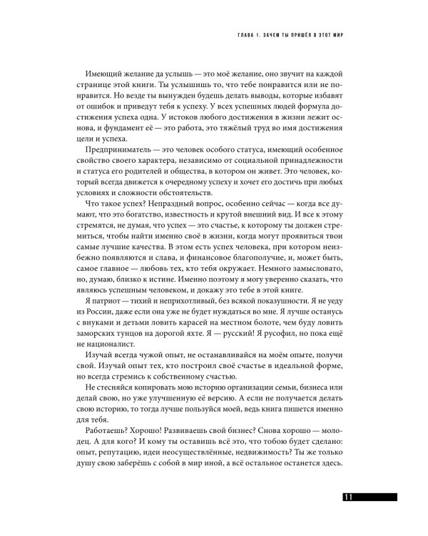 Правила для мужчин: Как стать успешным в личной жизни, бизнесе и власти
