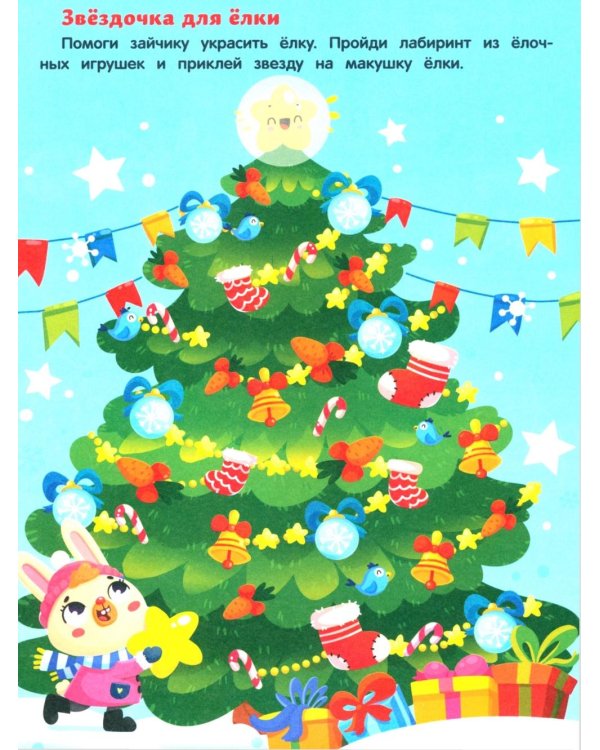 Новогодние приключения: книжка с наклейками (24 лабиринта)
