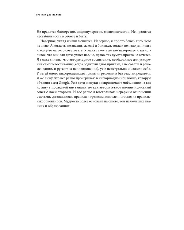 Правила для мужчин: Как стать успешным в личной жизни, бизнесе и власти
