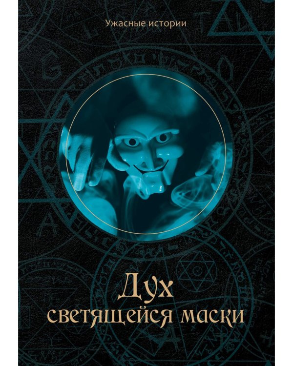 Дух светящейся маски