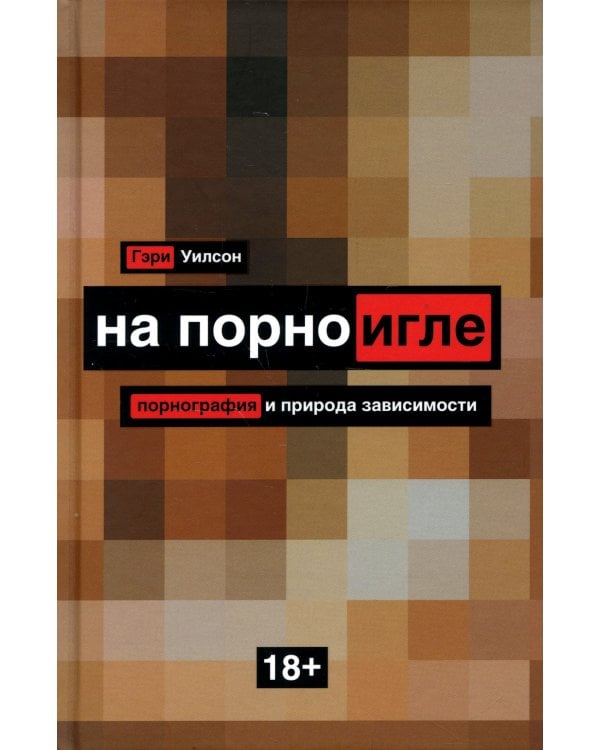 На порноигле. Порнография и природа зависимости