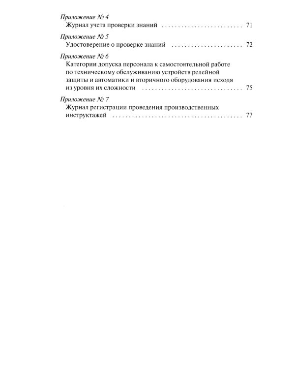 Правила работы с персоналом в организациях электроэнергетики РФ