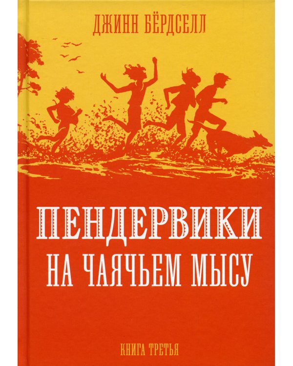 Пендервики на Чаячьем Мысу: повесть. Кн. 3
