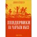 Пендервики на Чаячьем Мысу: повесть. Кн. 3