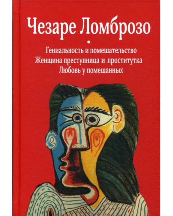 Гениальность и помешательство; Женщина преступница и проститутка; Любовь у помешанных