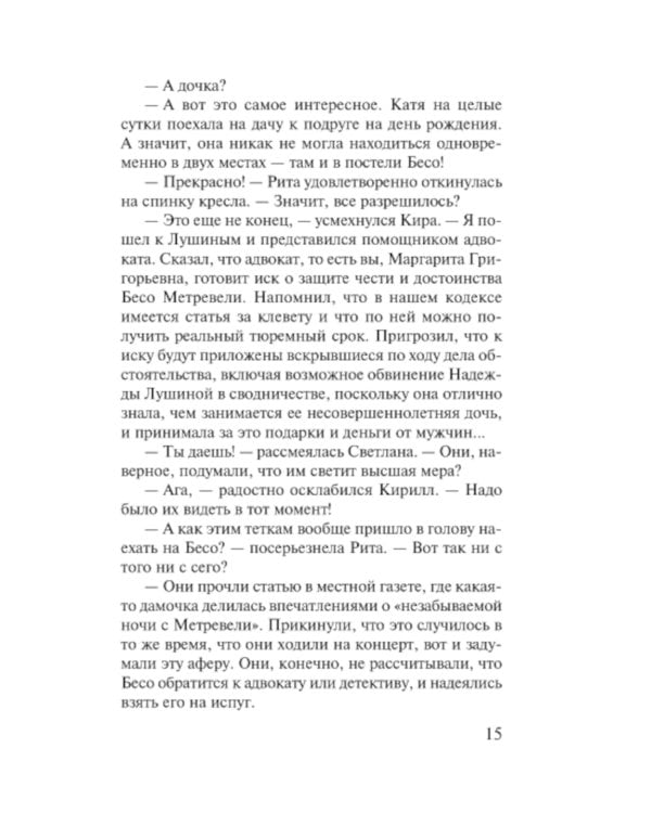 Соло на раскаленной сцене: роман