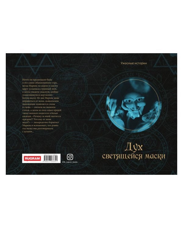 Дух светящейся маски