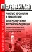 Правила работы с персоналом в организациях электроэнергетики РФ
