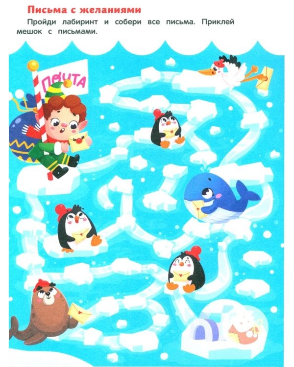 Новогодние приключения: книжка с наклейками (24 лабиринта)