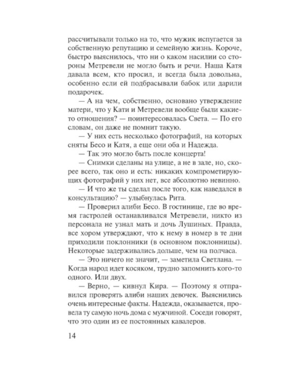 Соло на раскаленной сцене: роман