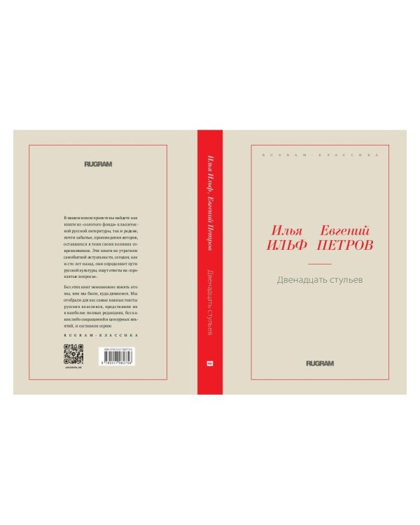 Двенадцать стульев