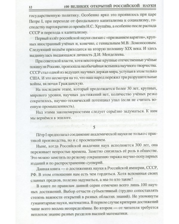 100 великих открытий российской науки