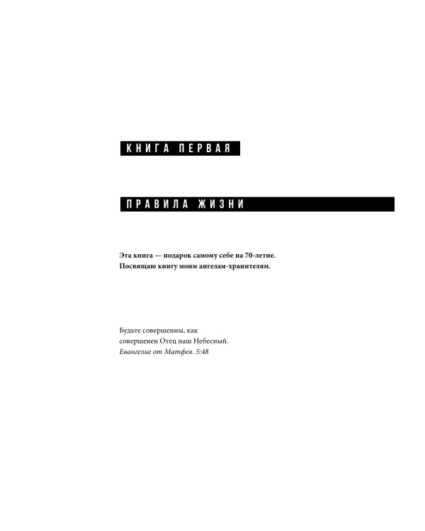 Правила для мужчин: Как стать успешным в личной жизни, бизнесе и власти