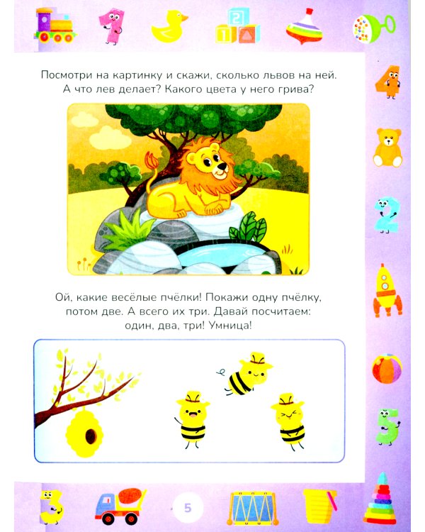 Учимся считать до 5. Развивающие задания для детей 2–3 лет