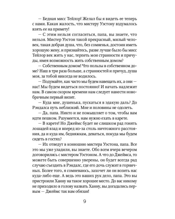 Эмма: роман