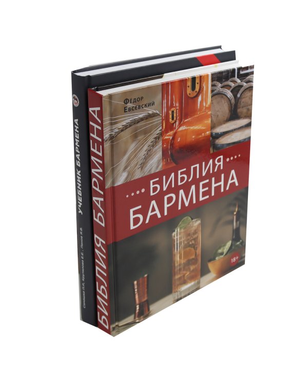 Библия бармена + Учебник бармена (комплект из 2-х книг)