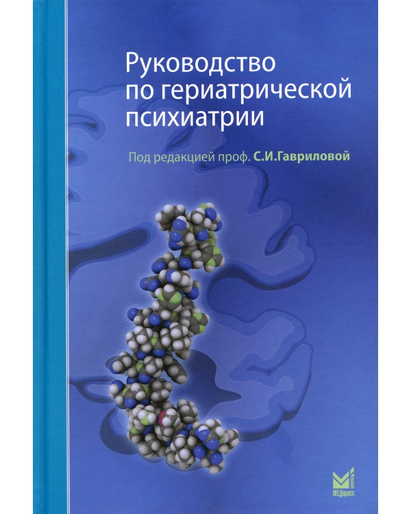 Руководство по гериатрической психиатрии