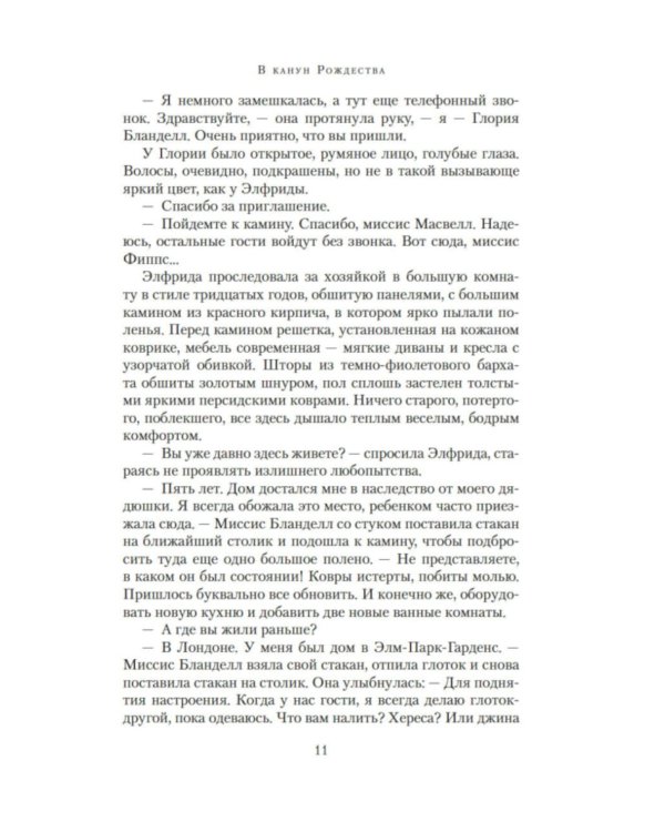 В канун Рождества: роман