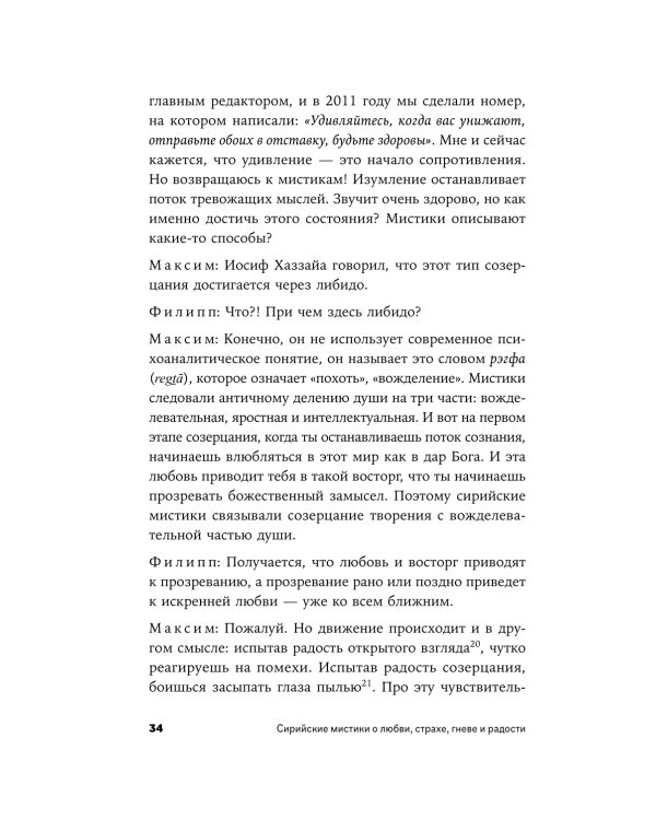 Сирийские мистики о любви, страхе, гневе и радости