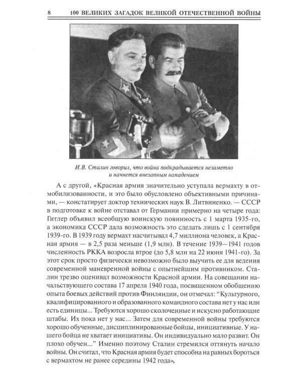 100 великих загадок Великой Отечественной войны