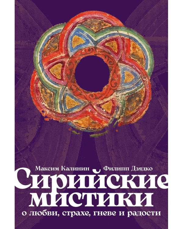 Сирийские мистики о любви, страхе, гневе и радости