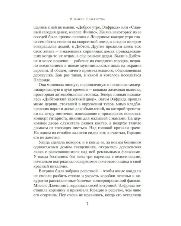В канун Рождества: роман