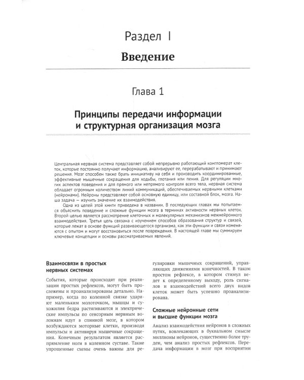 От нейрона к мозгу. 6-е изд