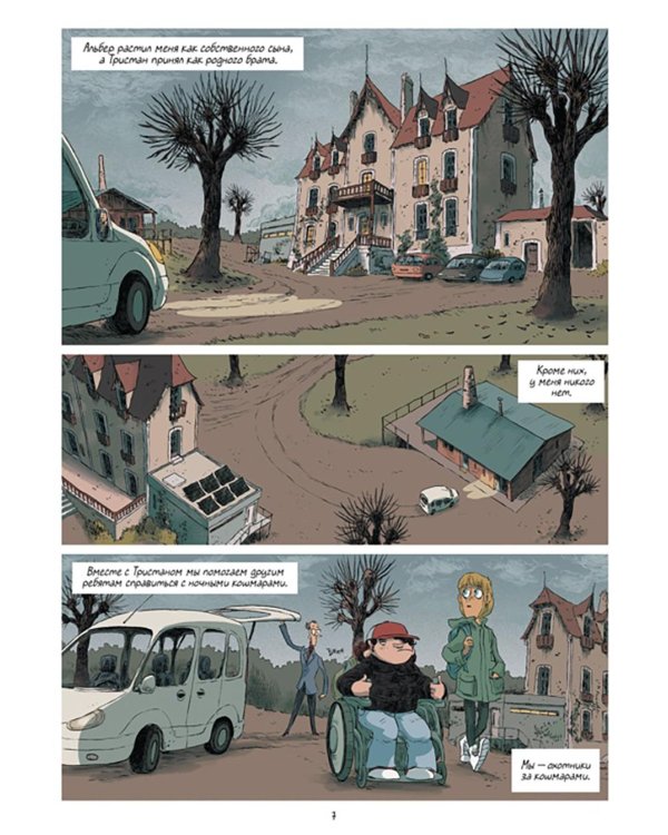 Охотники за кошмарами. Кн. 1: Досье 1: Сара; Досье 2: Николя: графический роман