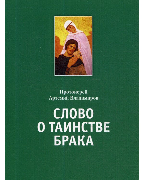 Слово о таинстве брака